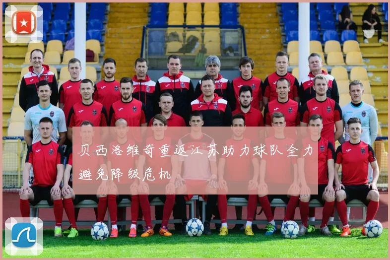 贝西洛维奇重返江苏助力球队全力避免降级危机