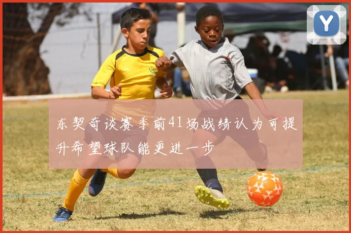 东契奇谈赛季前41场战绩认为可提升希望球队能更进一步